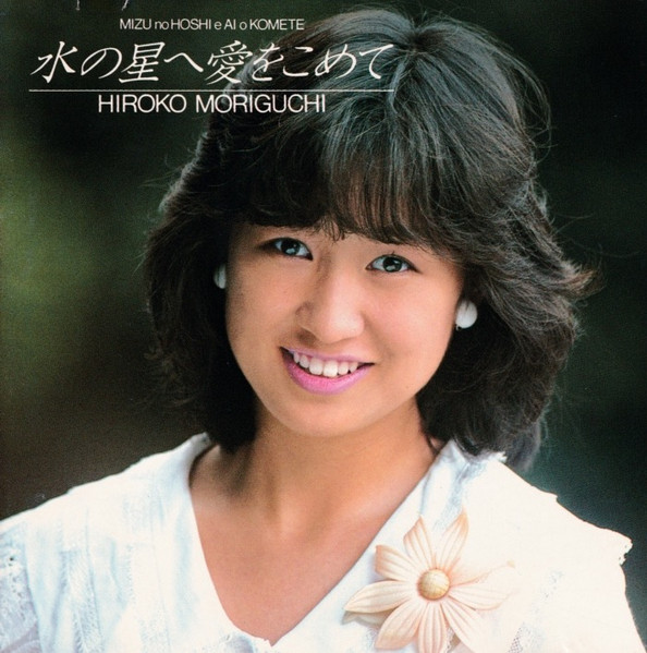 森口博子 – 水の星へ愛をこめて (1985, Vinyl) - Discogs