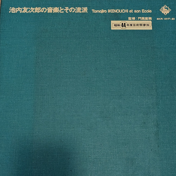 池内友次郎の音楽とその流派 = Tomojiro Ikenouchi Et Son Ecole (1969 