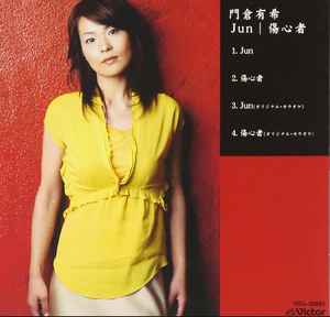 門倉有希 - Jun album cover
