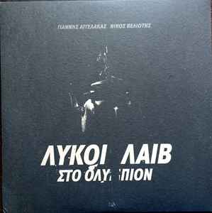 Γιάννης Αγγελάκας - Λύκοι Λάιβ Στο Ολύμπιον album cover