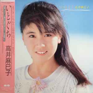 高井麻巳子 – こころ日和 (1987, Vinyl) - Discogs