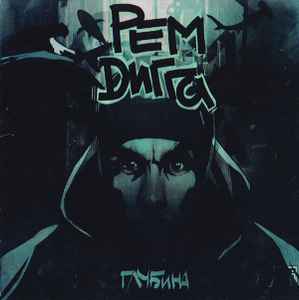Рем Дигга – Глубина (2011, CDr) - Discogs