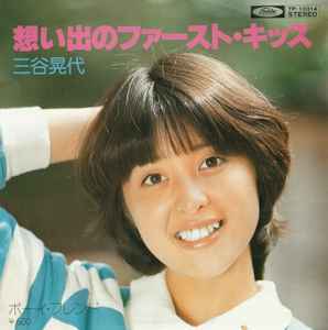 三谷晃代 – 想い出のファースト・キッス (1977, Vinyl) - Discogs