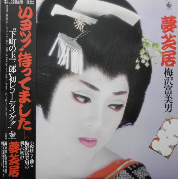 梅沢富美男 – 夢芝居 (1982, Vinyl) - Discogs