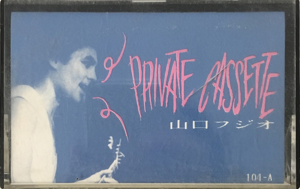 山口フジオ - Private Cassette | Releases | Discogs