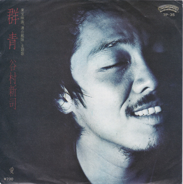 谷村新司- 群青| Releases | Discogs