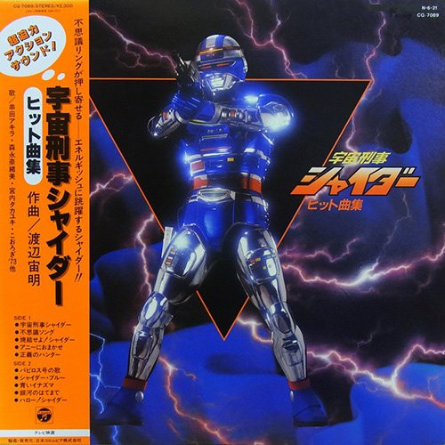 渡辺宙明 – 宇宙刑事シャイダー ヒット曲集 (1984, Vinyl) - Discogs