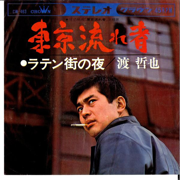 渡哲也 – 東京流れ者 (1966, Vinyl) - Discogs