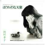 岡村孝子 – はぐれそうな天使 (1986, Gatefold, Vinyl) - Discogs