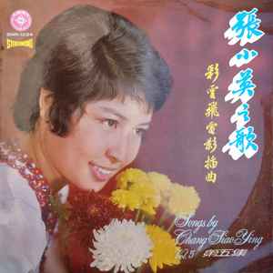 張小英– 張小英之歌第五集(彩雲飛電影插曲) = Songs By Chang