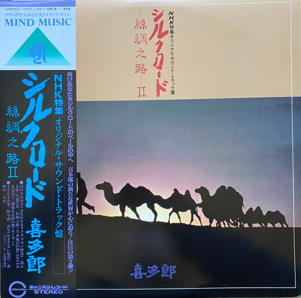 喜多郎 – シルクロード - 絲綢之路 - II (1980, Vinyl) - Discogs