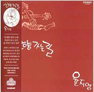 윤지영 - 고향 가는 길 album cover