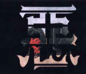 Mucc – 惡 (2020, CD) - Discogs