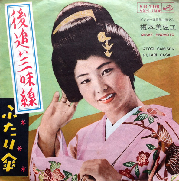 榎本美佐江 = Misae Enomoto – 後追い三味線 = Atooi Shamisen (1963
