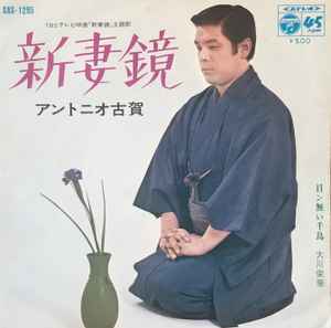 アントニオ古賀 / 大川栄策 – 新妻 鏡 / 目ン無い千鳥 (1969, Vinyl 