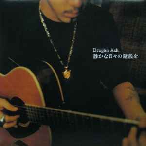 Dragon Ash – 静かな日々の階段を (2000, Vinyl) - Discogs