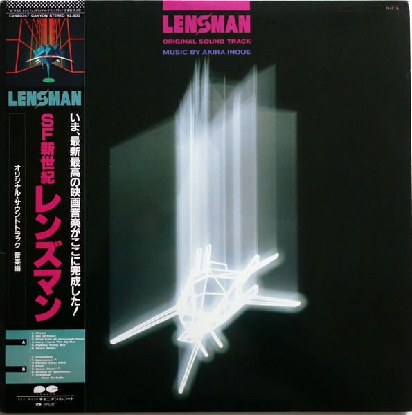 Akira Inoue = 井上鑑 - Lensman (Original Sound Track) = SF新世紀 