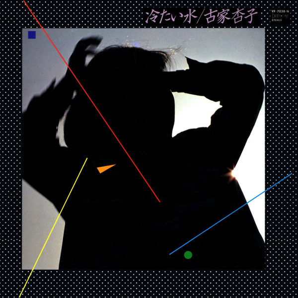古家杏子 - 冷たい水 | Releases | Discogs