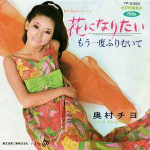 奥村チヨ = Chiyo Okumura – 花になりたい (1969, Vinyl) - Discogs