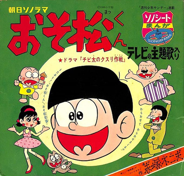 おそ松くん (1965, Flexi-disc) - Discogs