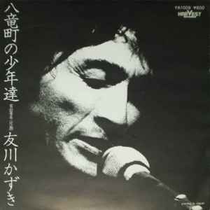 友川かずき – 八竜町の少年達 (1977, Vinyl) - Discogs