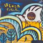 Cover of ほしのこえ, 2000-06-00, CD