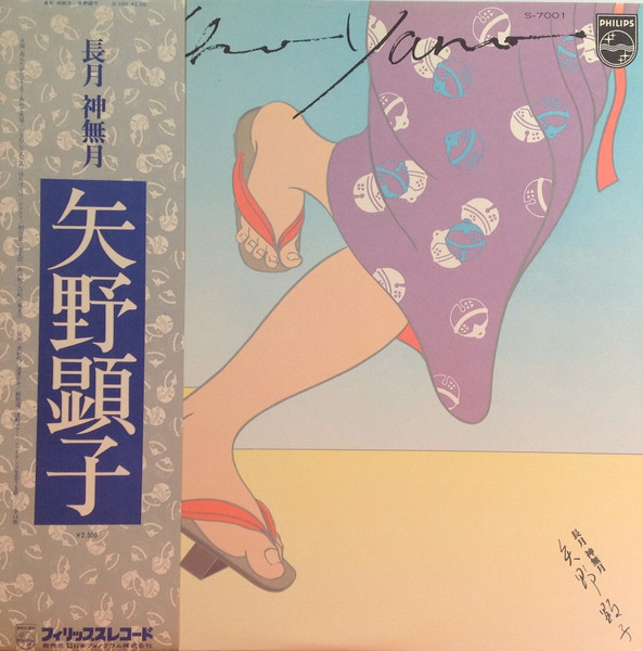 矢野顕子 レコード2枚   いろはにこんぺいとう   長月 神無月