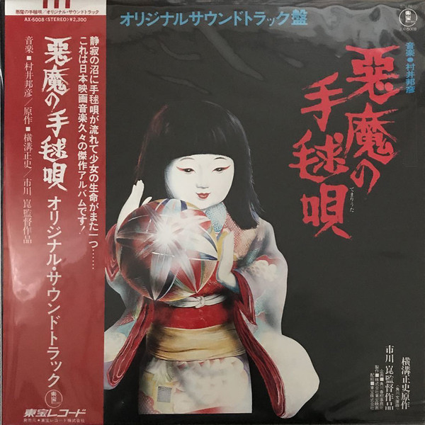 村井邦彦 – 悪魔の手毬唄 (オリジナルサウンドトラック盤) (1977
