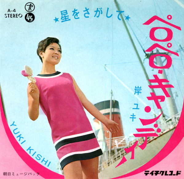 岸ユキ – ペロペロ・キャンディー (1968, Vinyl) - Discogs