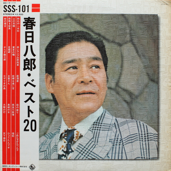 春日八郎 – ベスト20 (1975, Vinyl) - Discogs