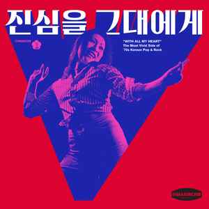 Various - 'With All My Heart' the most vivid side of '70s~'80s Korean Pop & Rock album cover