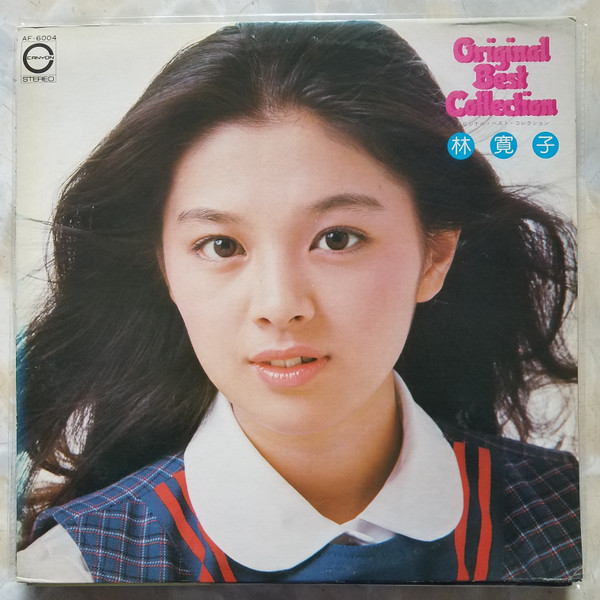 林寛子 – Original Best Collection (1976, Vinyl) - Discogs