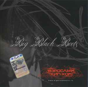 Big Black Boots - Взрослый Хип-Хоп album cover