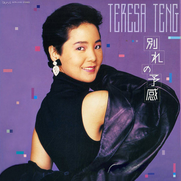 ☆テレサ・テン 鄧麗君 Teresa Teng ☆テレサ・テン Ⅰ つぐない・別れ 