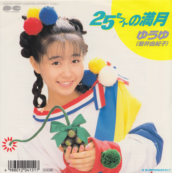 ゆうゆ, 岩井由紀子 – 25セントの満月 (1987, Vinyl) - Discogs
