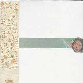 金延幸子 – み空 (1998, Papersleeve, CD) - Discogs