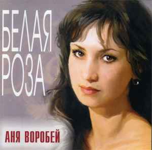 Анна Воробей - Белая Роза album cover
