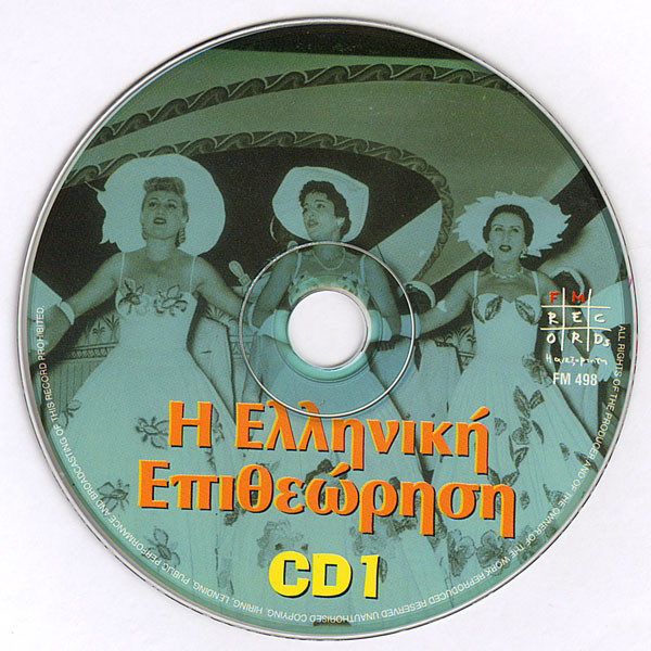 last ned album Various - Η Ελληνική Επιθεώρηση