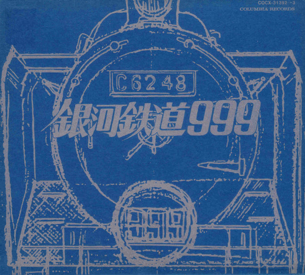 Galaxy Express 999 Eternal Edition: File No. 1 & 2: 劇場版 銀河 