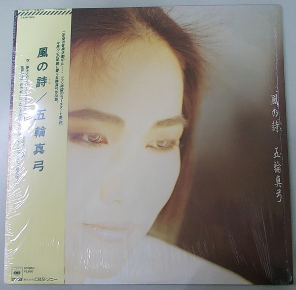 五輪真弓 - 風の詩 | Releases | Discogs