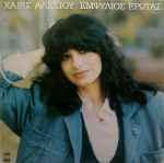 Cover of Εμφύλιος Έρωτας, 1984-12-00, Vinyl