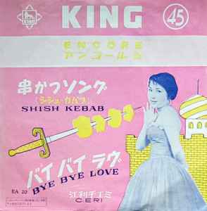 江利チエミ – 串かつソング / バイ バイ ラヴ (1957