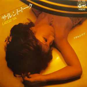 しばたはつみ – サイレント・トーク (1978, Vinyl) - Discogs