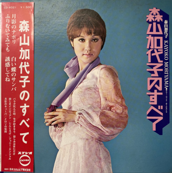 森山加代子 u003d Kayoko Moriyama – 森山加代子のすべて (1970