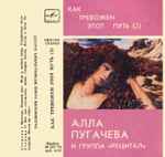 Cover of Как Тревожен Этот Путь (2), 1983, Cassette