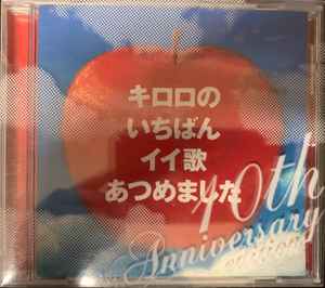 Kiroro – キロロのいちばんイイ歌あつめました 10th Anniversary Edition (CD) - Discogs