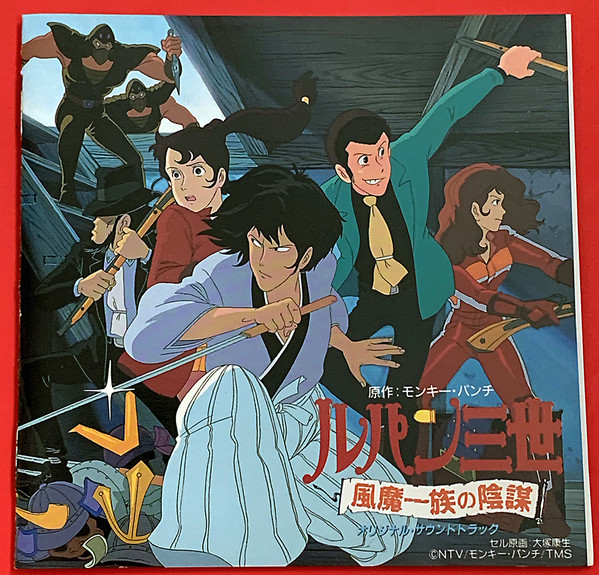 宮浦清 – ルパン三世・風魔一族の陰謀 (1987, CD) - Discogs