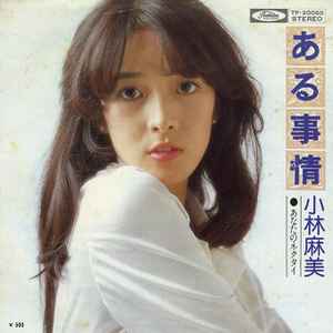 小林麻美 – ある事情 (1974, Vinyl) - Discogs