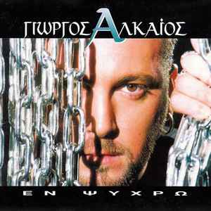 Γιώργος Αλκαίος - Εν Ψυχρώ album cover