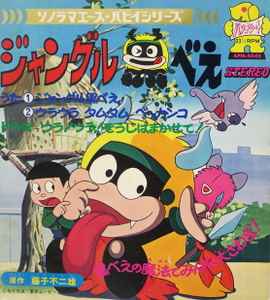 品質満点！ 藤子不二雄 ジャングル黒べえ EPレコード 昭和 絵本